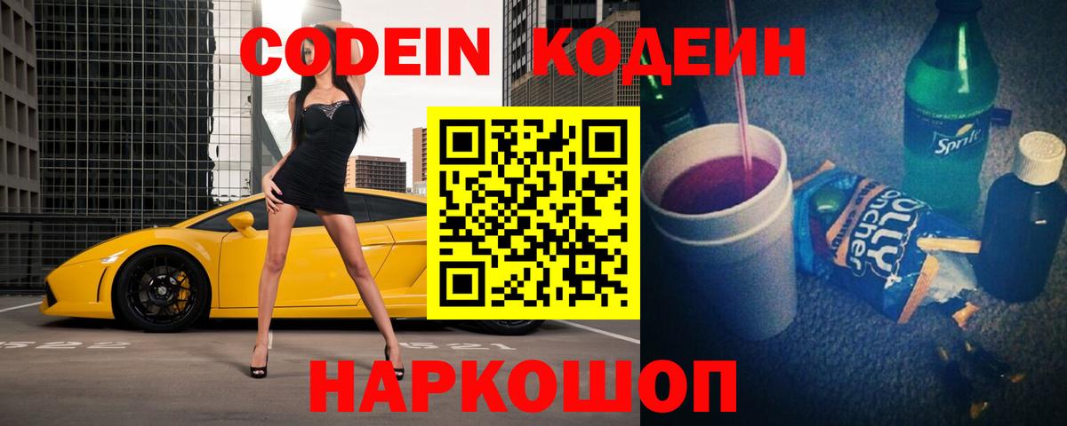 Codein напиток Lean (лин) Алексин