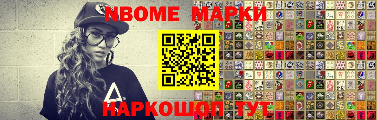 Марки NBOMe 1500мкг Алексин